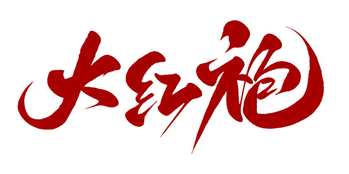 大红袍