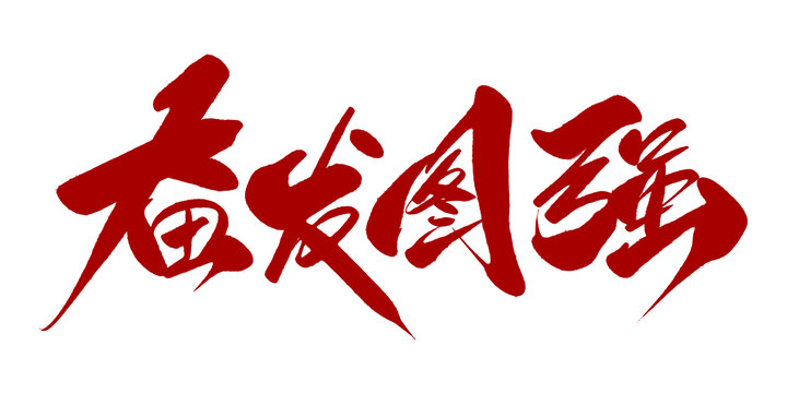 奋发图强