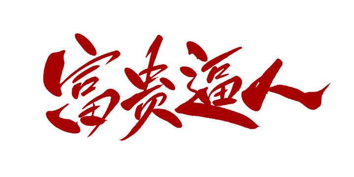 富贵逼人