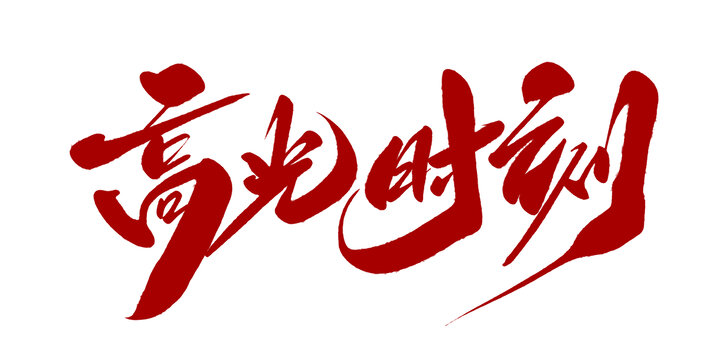 高光时刻