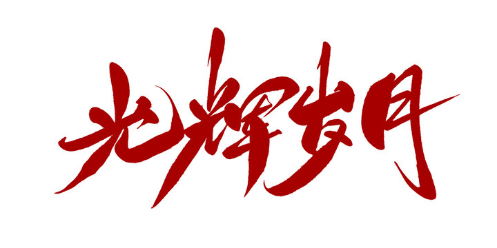 光辉岁月
