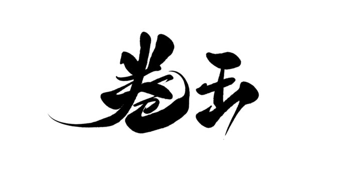 卷王