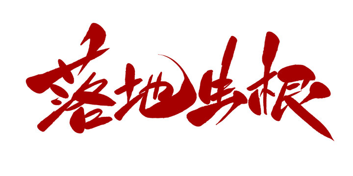 落地生根
