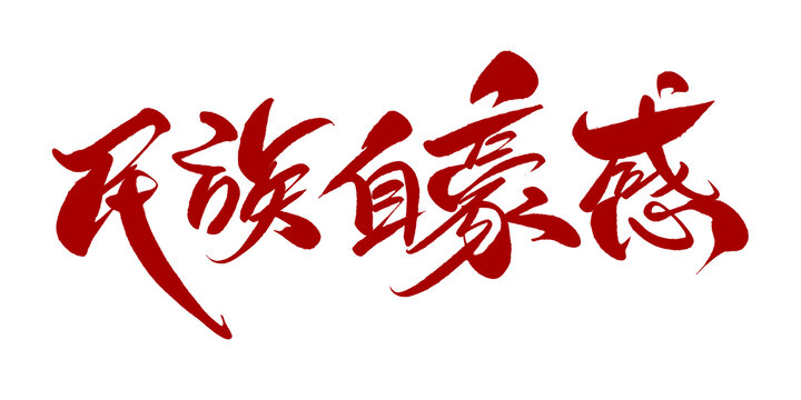 民族自豪感