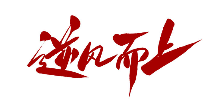 逆风而上