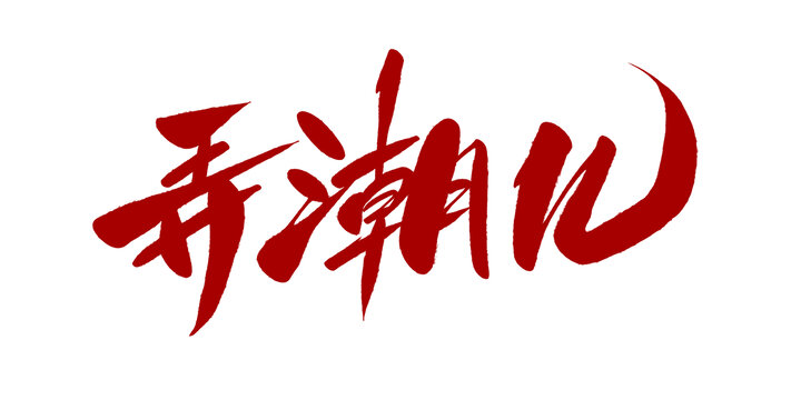 弄潮儿