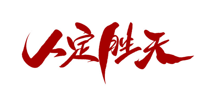 人定胜天