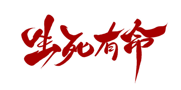 生死有命