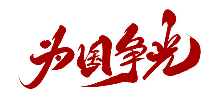 为国争光