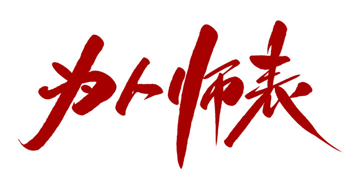 为人师表