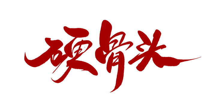 硬骨头