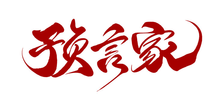 预言家