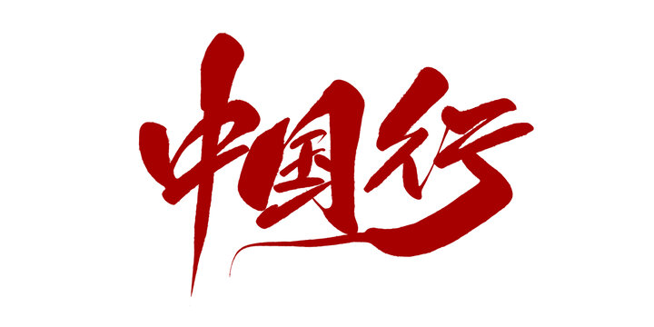 中国行