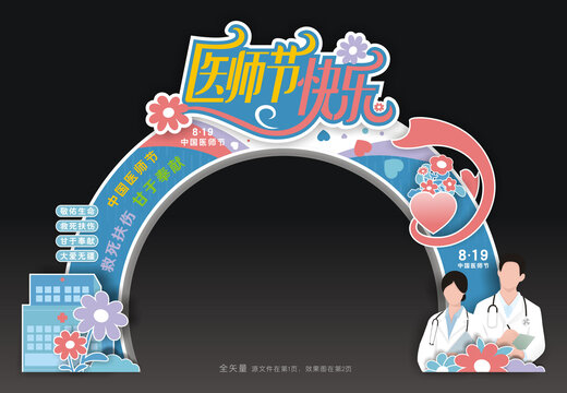 医师节拱门