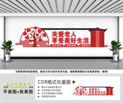 关爱老人享受美好生活文化墙