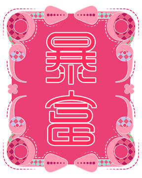 2025艺术字蛇年暴富矢量插画