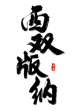 西双版纳