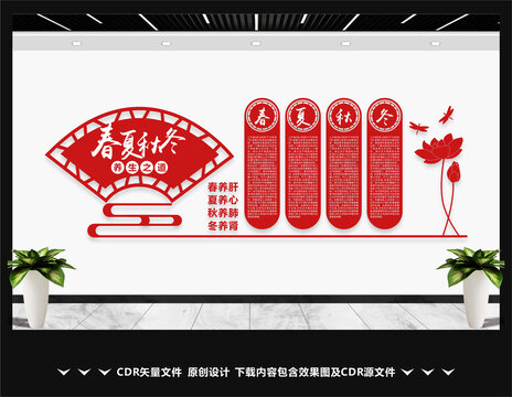 春夏秋冬养生文化墙