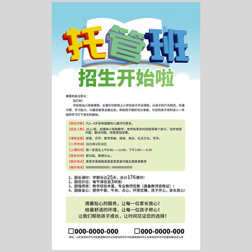 托管班海报