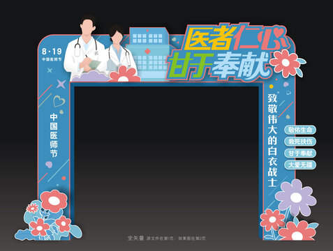 医师节门楼