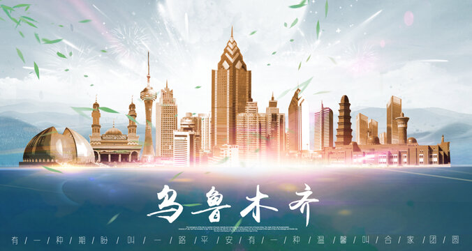 乌鲁木齐