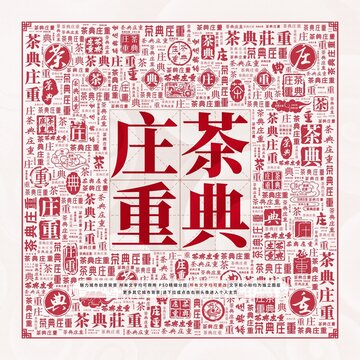 茶典庄重