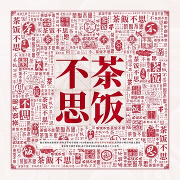 茶饭不思
