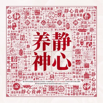 静心养神