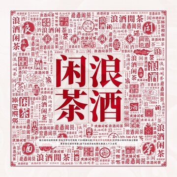 浪酒闲茶
