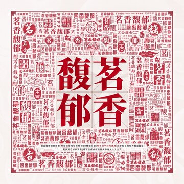 茗香馥郁