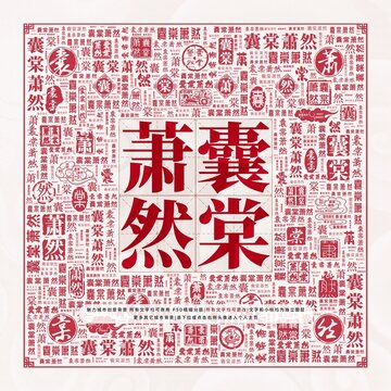 囊棠萧然