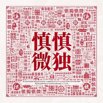 慎独慎微