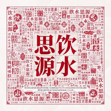 饮水思源
