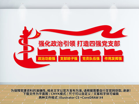 四强党支部建设文化墙