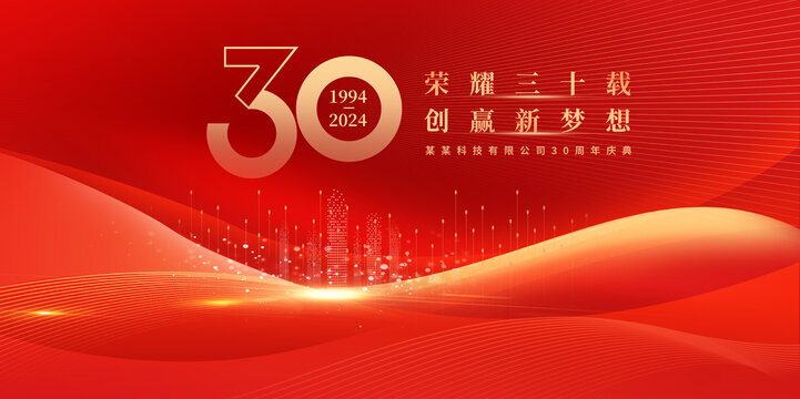 30周年庆典