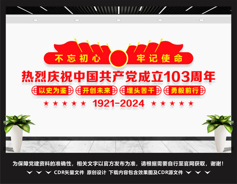 103周年党建文化墙