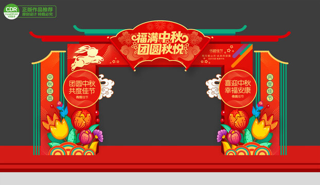 中秋拱门布置