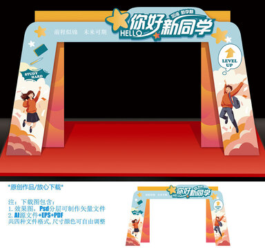 开学拱门