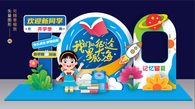 幼儿园开学拍照框美陈