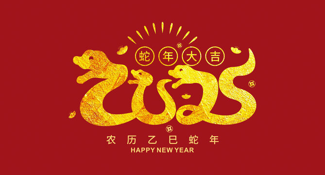 2025蛇年