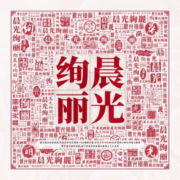 晨光绚丽