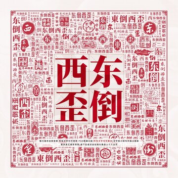 东倒西歪