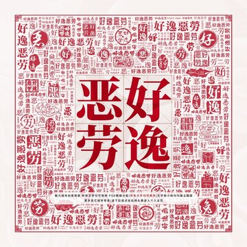 好逸恶劳