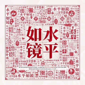 水平如镜