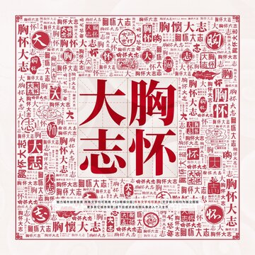胸怀大志