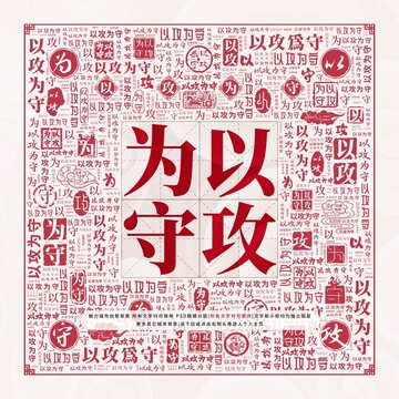 以攻为守