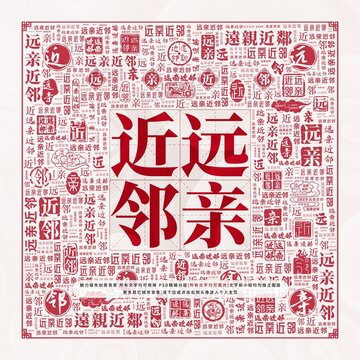 远亲近邻