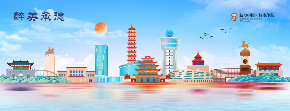 承德