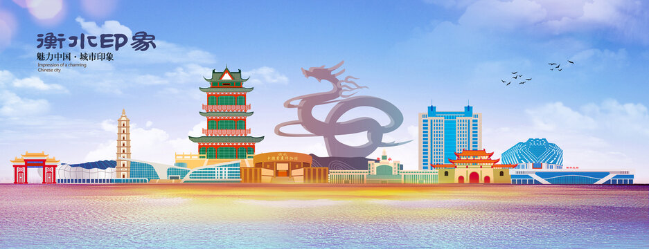 衡水