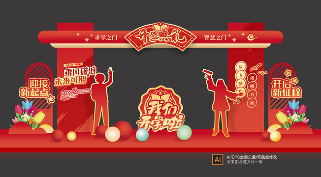 开学季门楼